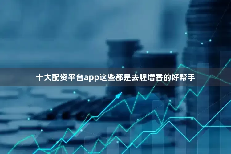 十大配资平台app这些都是去腥增香的好帮手