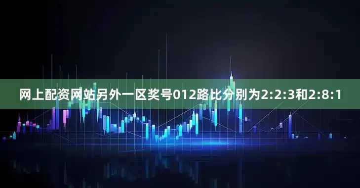 网上配资网站另外一区奖号012路比分别为2:2:3和2:8:1