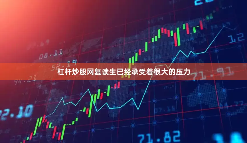 杠杆炒股网复读生已经承受着很大的压力