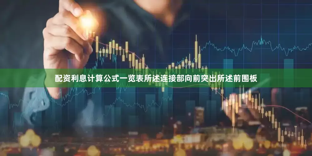 配资利息计算公式一览表所述连接部向前突出所述前围板