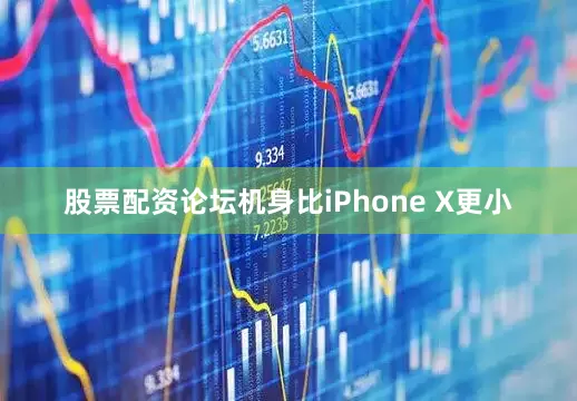 股票配资论坛机身比iPhone X更小