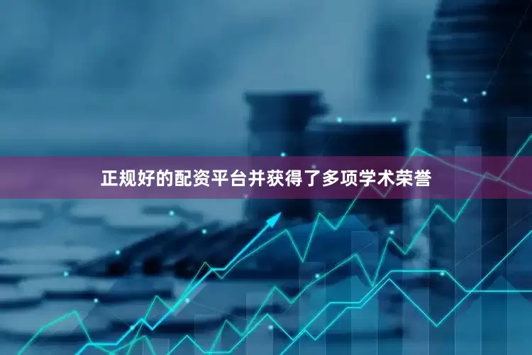 正规好的配资平台并获得了多项学术荣誉