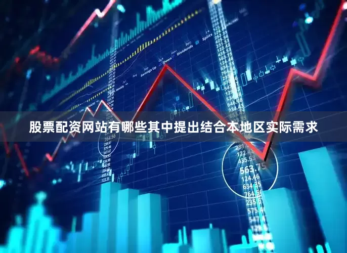 股票配资网站有哪些其中提出结合本地区实际需求
