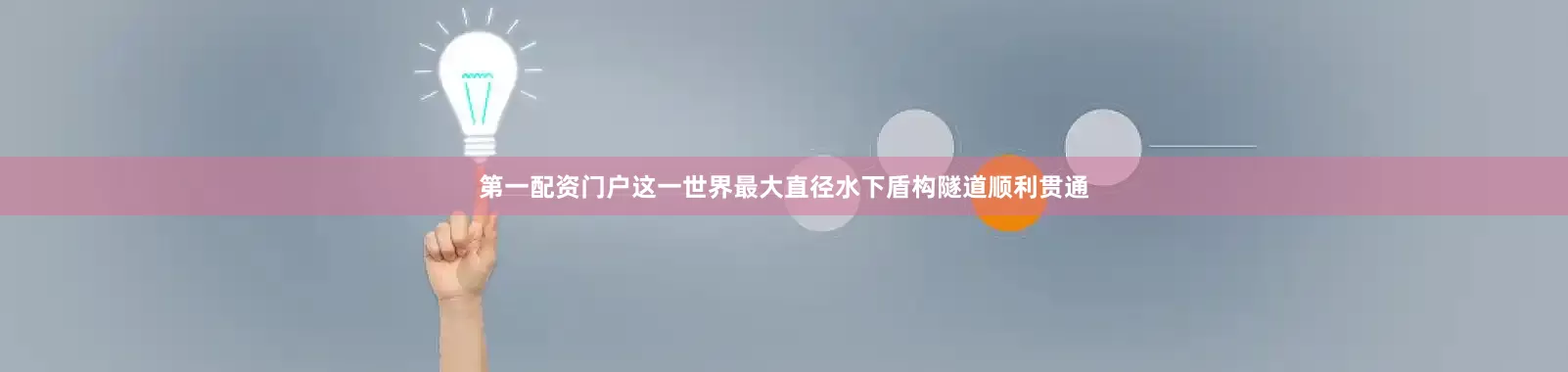 第一配资门户这一世界最大直径水下盾构隧道顺利贯通