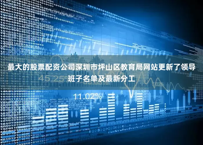 最大的股票配资公司深圳市坪山区教育局网站更新了领导班子名单及最新分工